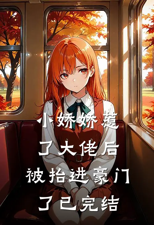 小娇娇惹了大佬后，被抬进豪门了已完结