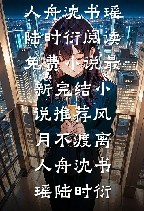 十年花开，零落成泥后续+番外