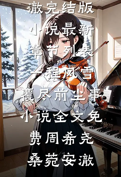 物资匮乏的年代，我靠空间顿顿吃肉陈卫东晓岚全文+免费
