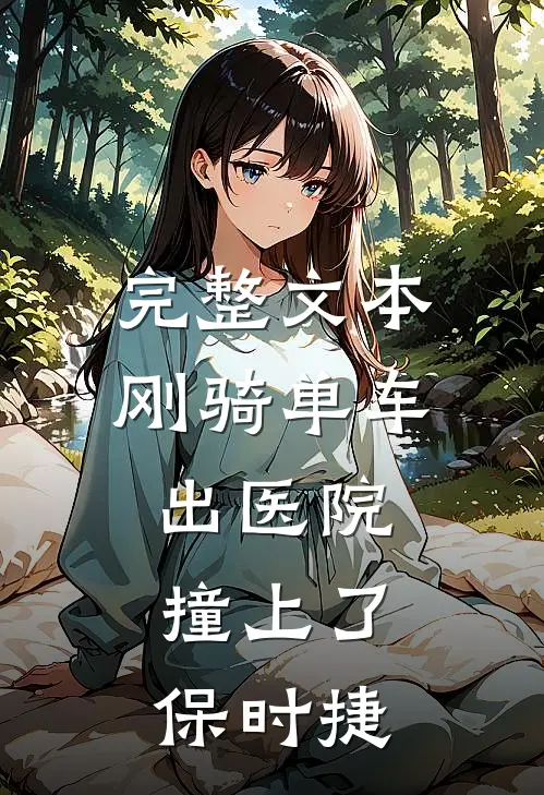 完整文本刚骑单车出医院，撞上了保时捷