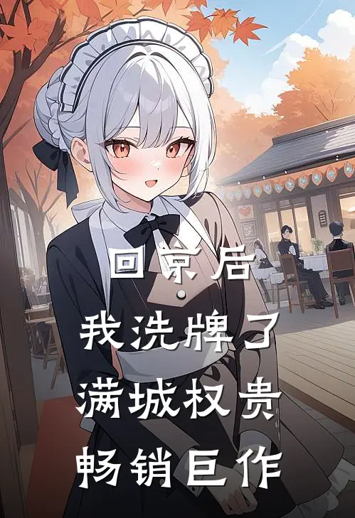 回京后，我洗牌了满城权贵畅销巨作