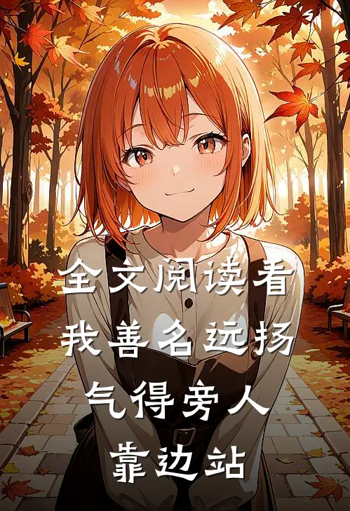 全文阅读看我善名远扬，气得旁人靠边站