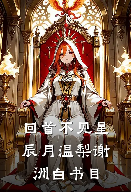重生五年后，影帝老公他又撩又甜精彩