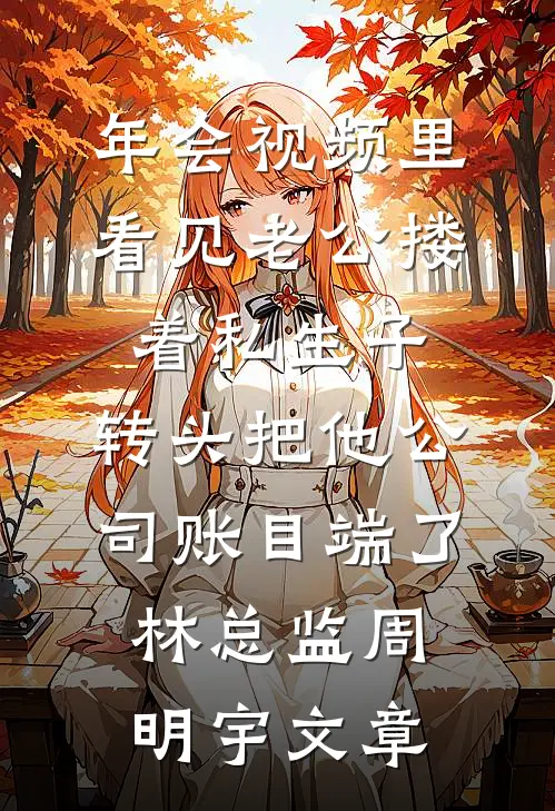 我死后，才知父亲是灭口全车的真凶
