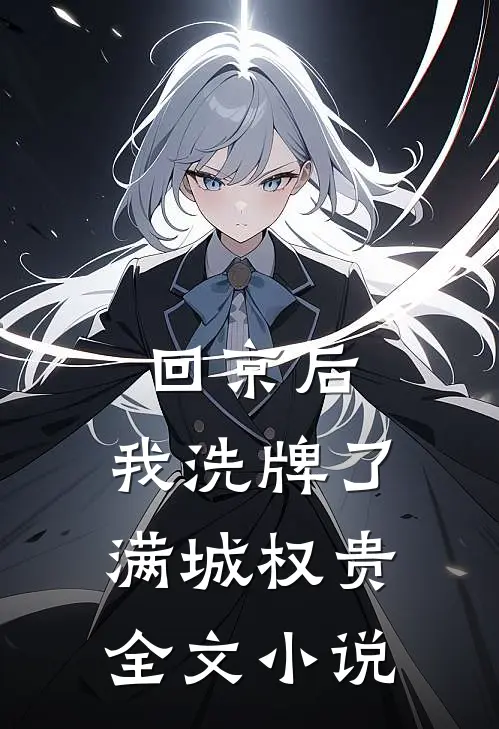 回京后，我洗牌了满城权贵全文小说