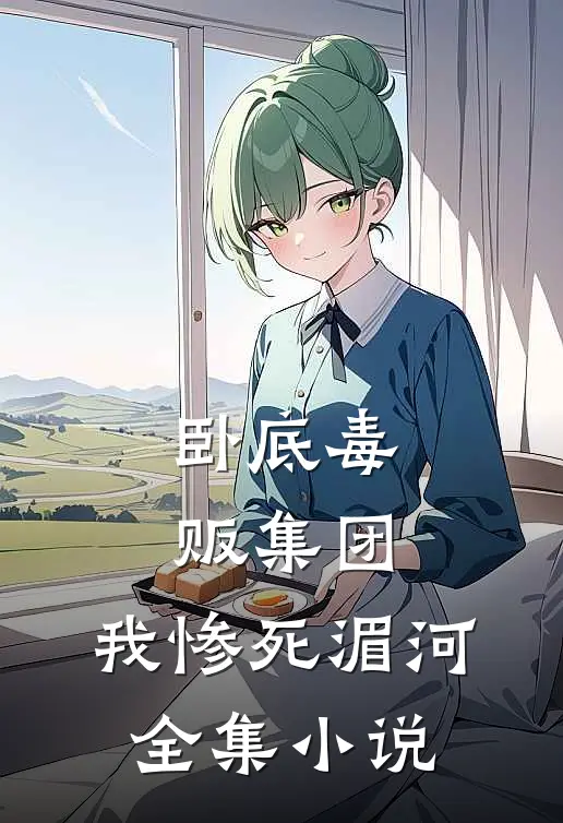 卧底毒贩集团，我惨死湄河全集小说