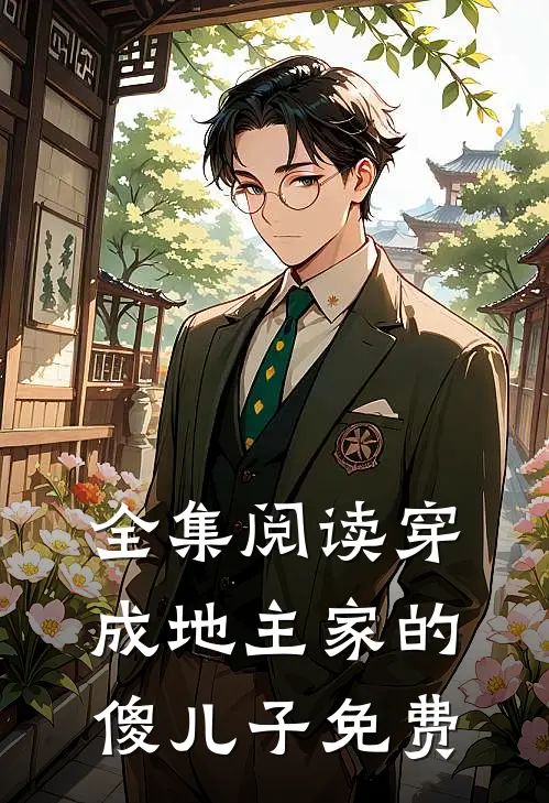 全集阅读穿成地主家的傻儿子免费