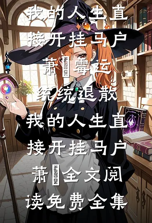 为120万拆迁款逼我离婚后，婆家拍断大腿