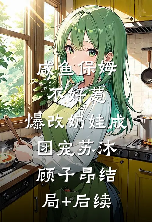 穿书五零，我成了渣男前夫的岳母最新章节