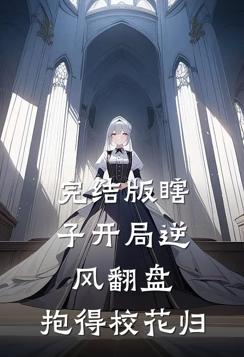 完结版瞎子开局逆风翻盘，抱得校花归