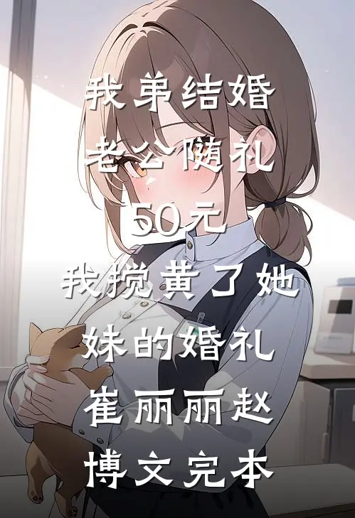 帮岳母更新医保卡，却刷出老婆的私生子无删减