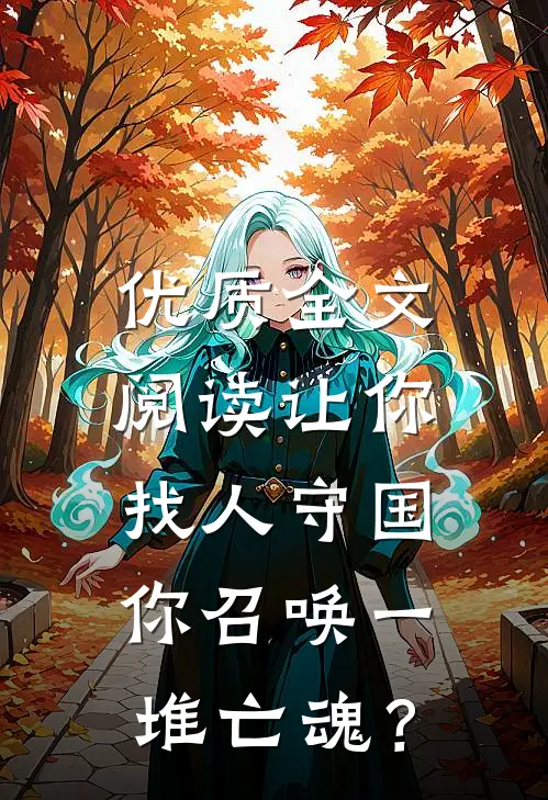 优质全文阅读让你找人守国，你召唤一堆亡魂？