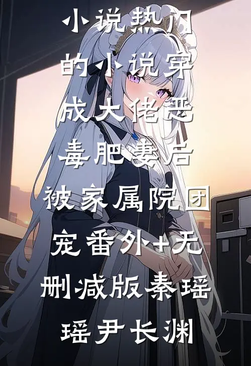 为什么每次都不是人畅销小说