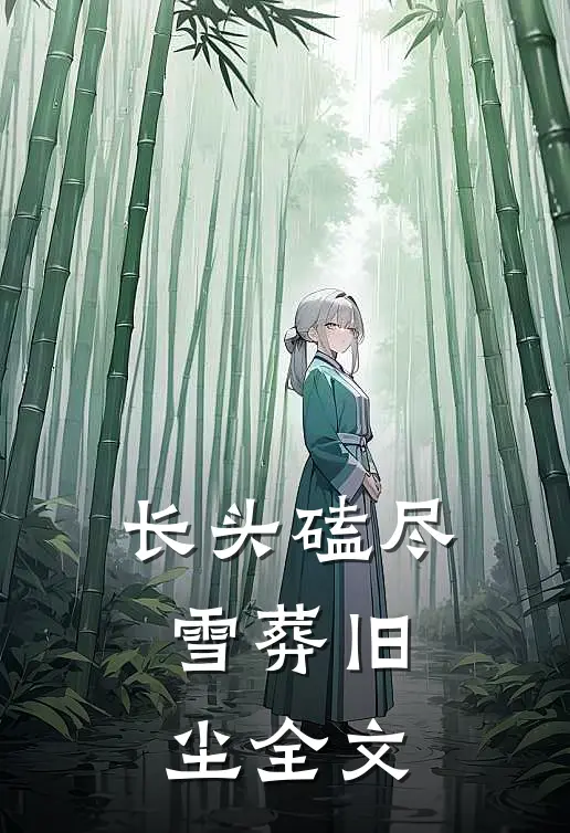 去有光的地方许星越许少前文+后续