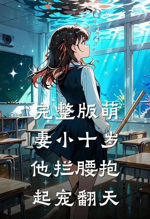 完整版萌妻小十岁，他拦腰抱起宠翻天