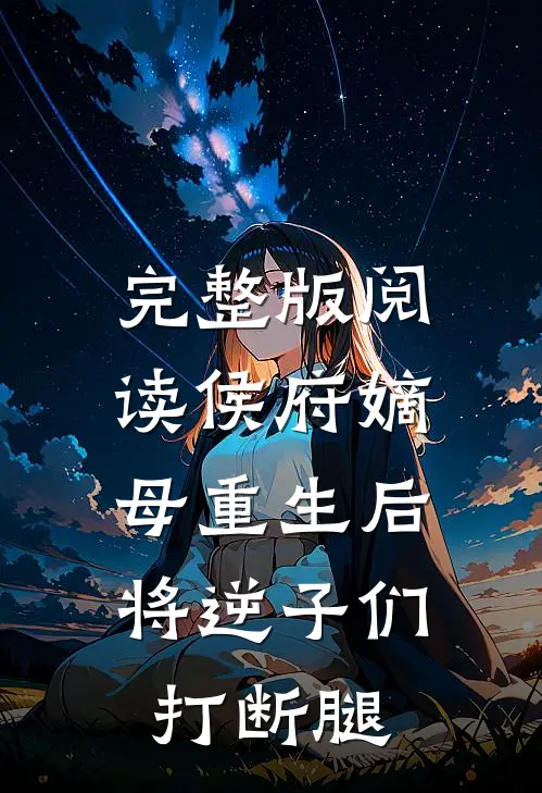 完整版阅读侯府嫡母重生后，将逆子们打断腿
