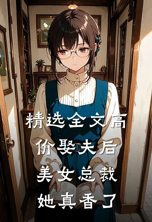 精选全文高价娶夫后，美女总裁她真香了