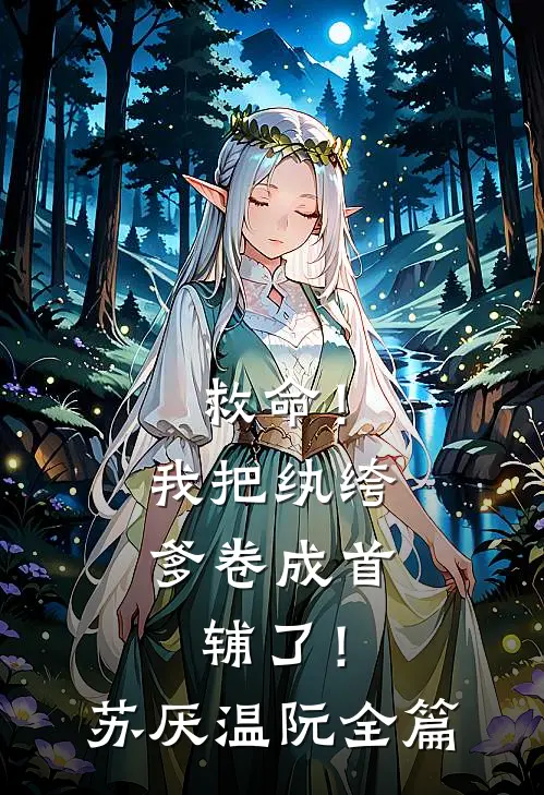 闪婚清冷京圈美人禁欲大佬不装了章节