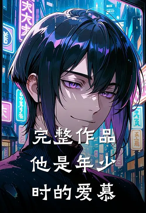 完整作品他是年少时的爱慕