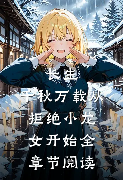 长生：千秋万载从拒绝小龙女开始全章节阅读