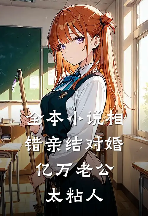 全本小说相错亲结对婚，亿万老公太粘人