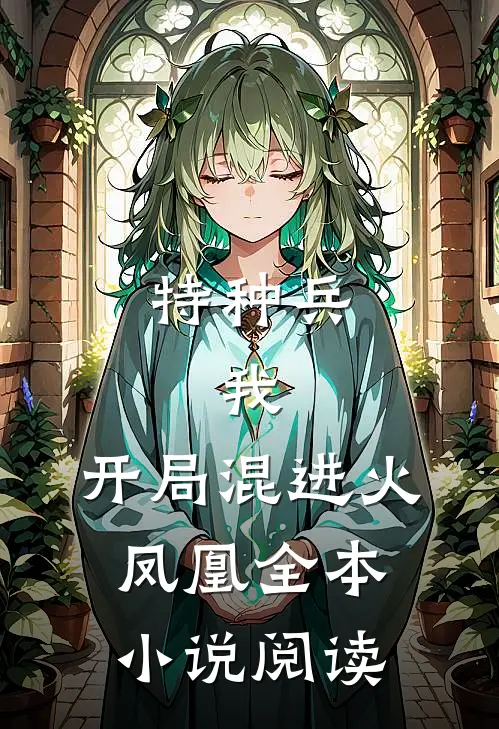 特种兵：我，开局混进火凤凰全本小说阅读