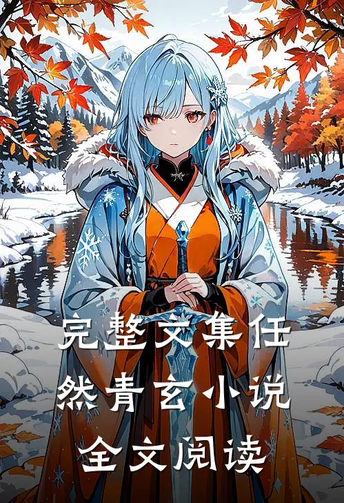完整文集任然青玄小说全文阅读