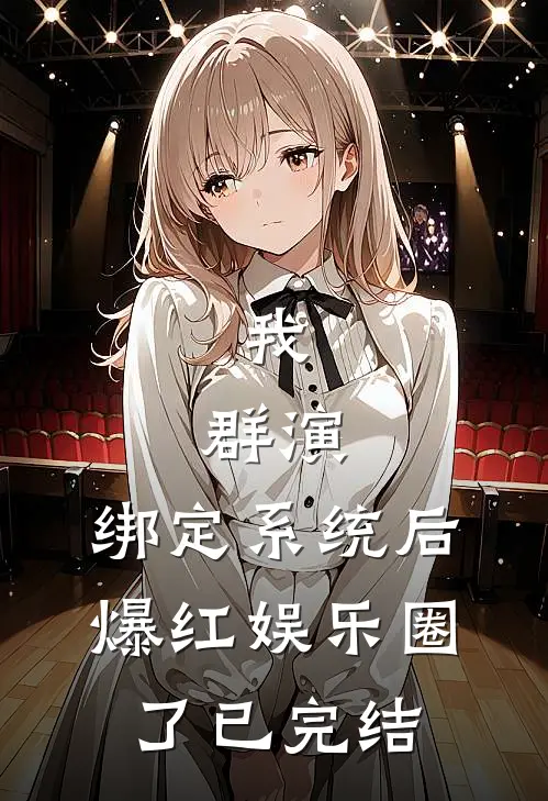 我，群演，绑定系统后爆红娱乐圈了已完结