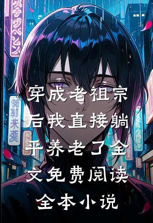 穿成老祖宗后我直接躺平养老了全文免费阅读全本小说