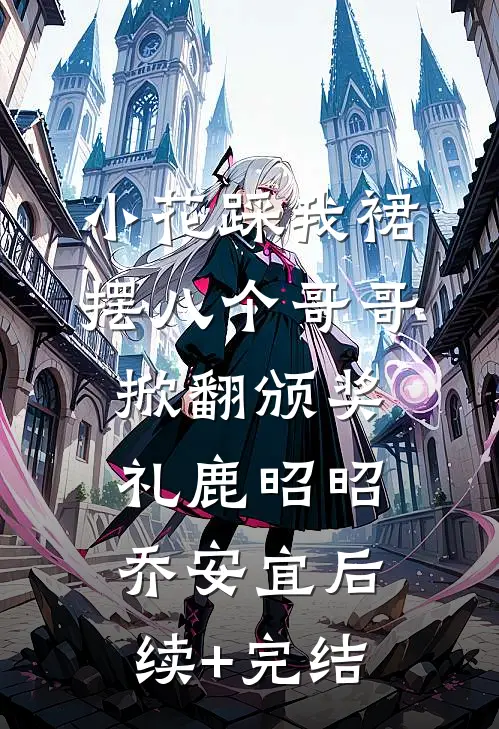 修真期货交易所：我做空了整个修仙界