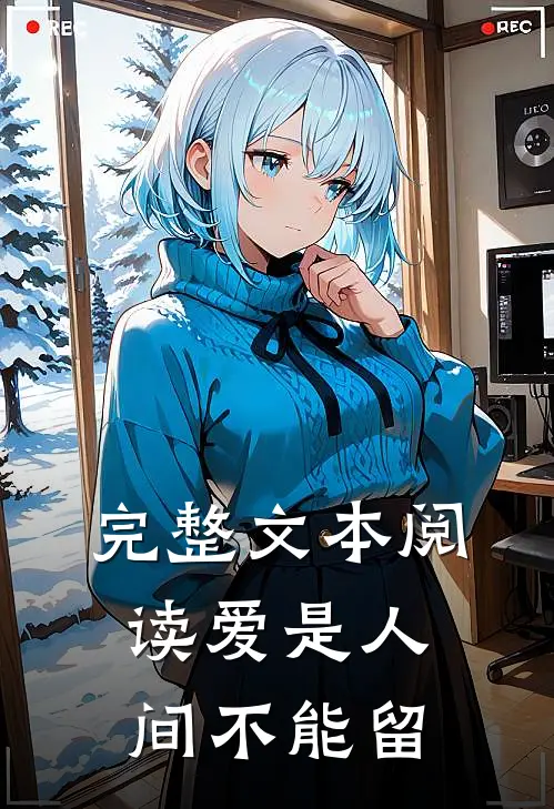 完整文本阅读爱是人间不能留