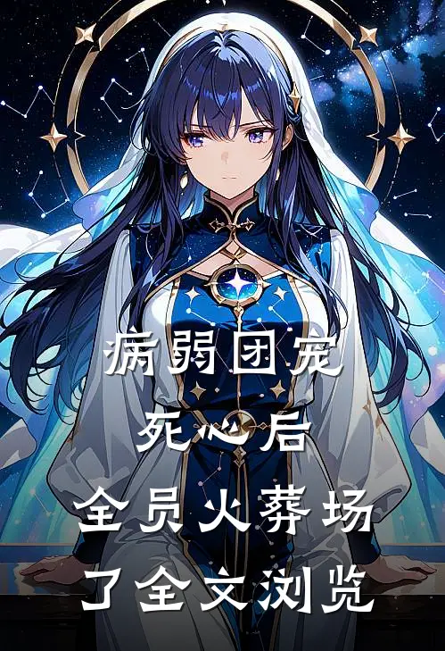 病弱团宠死心后，全员火葬场了全文浏览