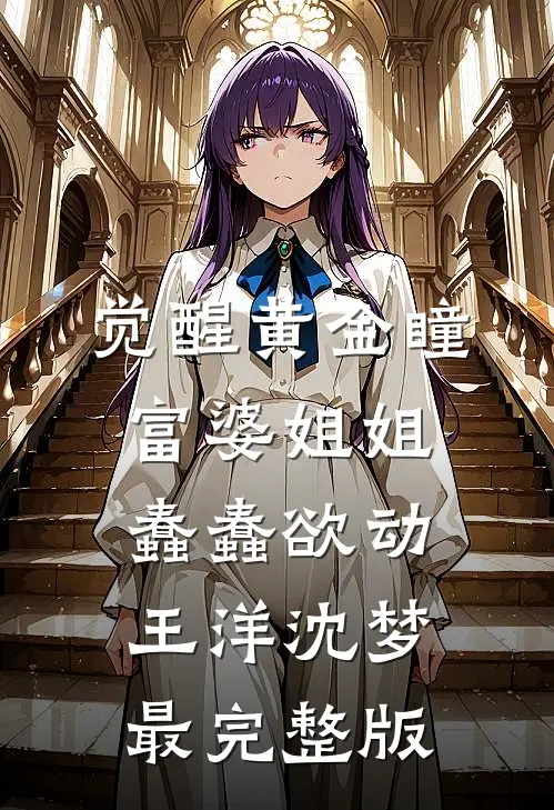 小小赘婿候选人，想抢我女儿家产陈心柔陆寻:全文+后续+结局