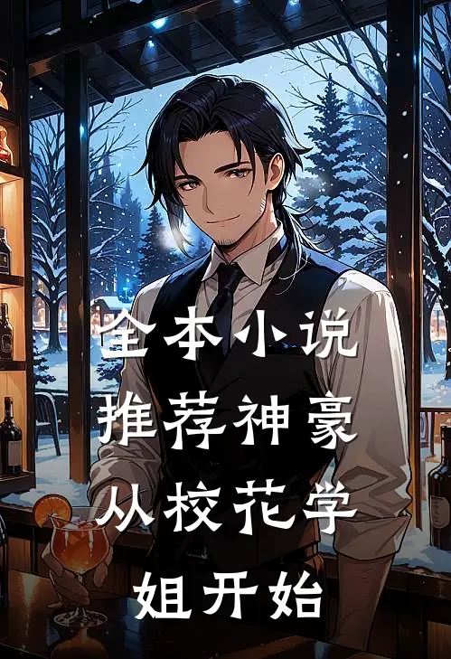 全本小说推荐神豪：从校花学姐开始