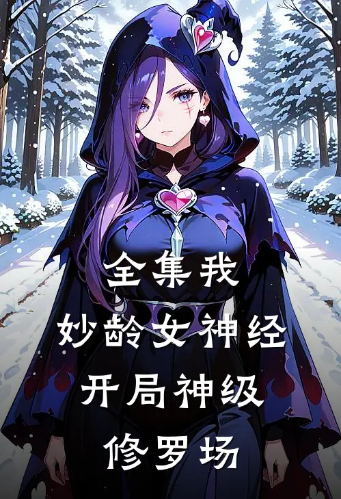 全集我，妙龄女神经，开局神级修罗场
