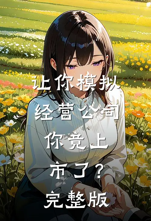 豪门室友破坏嫂子遗物，疯批哥哥再也不装了无删减