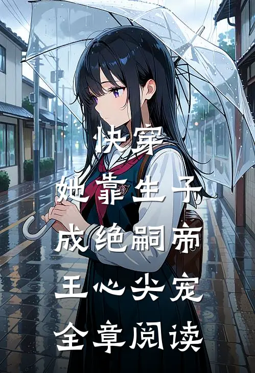 快穿：她靠生子成绝嗣帝王心尖宠全章阅读