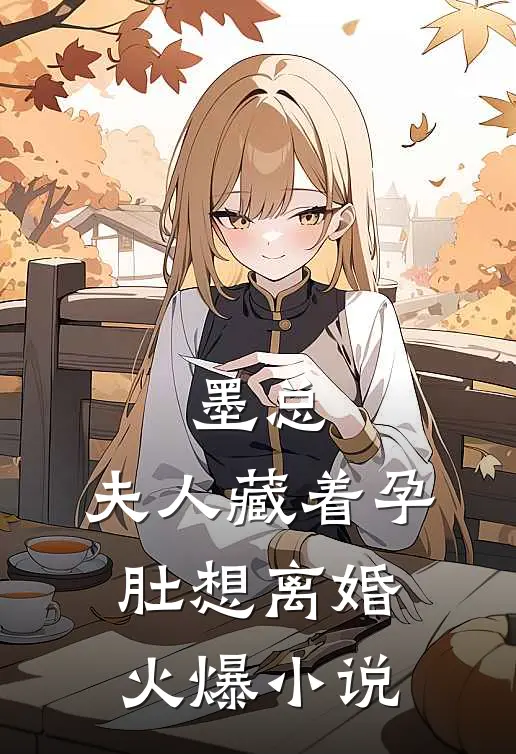 墨总，夫人藏着孕肚想离婚火爆小说