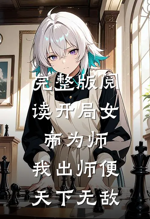 完整版阅读开局女帝为师，我出师便天下无敌