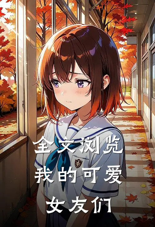 全文浏览我的可爱女友们