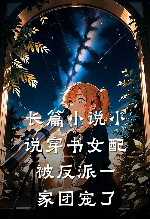 长篇小说小说穿书女配被反派一家团宠了