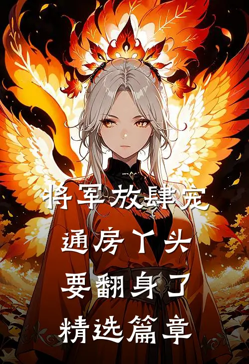 将军放肆宠，通房丫头要翻身了精选篇章