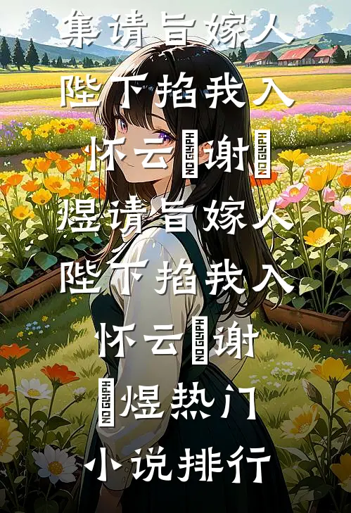 糙汉的宠妻日常：从啃树皮到顿顿肉目录
