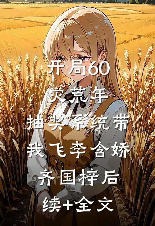 算计禁欲军官大伯哥后，他夜夜缠在线阅读全本阅读