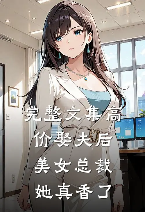 完整文集高价娶夫后，美女总裁她真香了