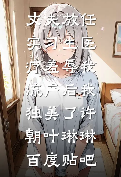 岳母被实习生害死，妻子却为凶手开脱在线