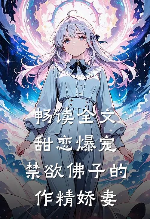 畅读全文甜恋爆宠：禁欲佛子的作精娇妻