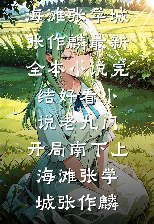 皇上，皇后怀了敌国的孩子无删减版