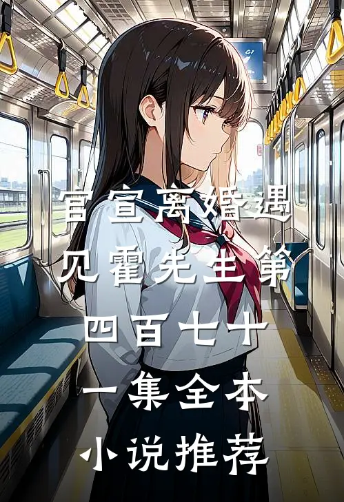 官宣离婚遇见霍先生第四百七十一集全本小说推荐