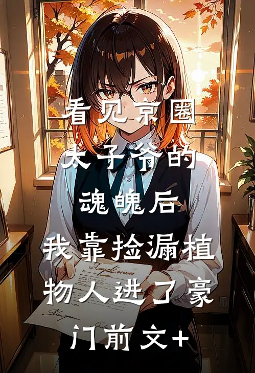 为给养弟生孩子，妻子扔我进深山完整文集阅读